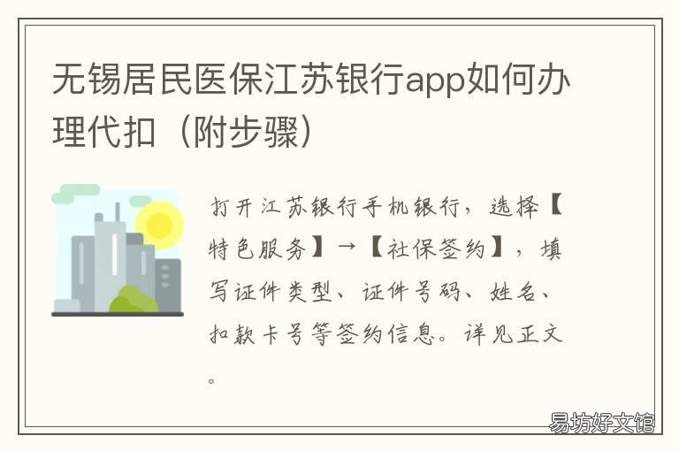 无锡居民医保江苏银行app如何办理代扣 江苏医保 app