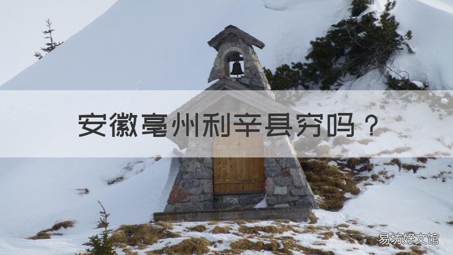 安徽亳州利辛县穷吗 亳州市利辛县是贫困县吗