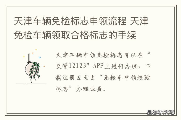 天津车辆免检标志申领流程 天津免检车辆领标地点