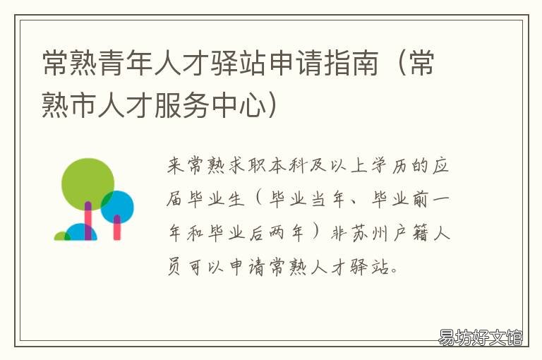 常熟青年人才驿站申请指南 常熟市人才服务中心