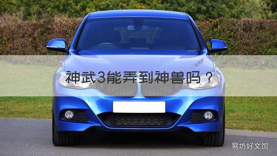 神武3能弄到神兽吗 神武神兽能带到多少级