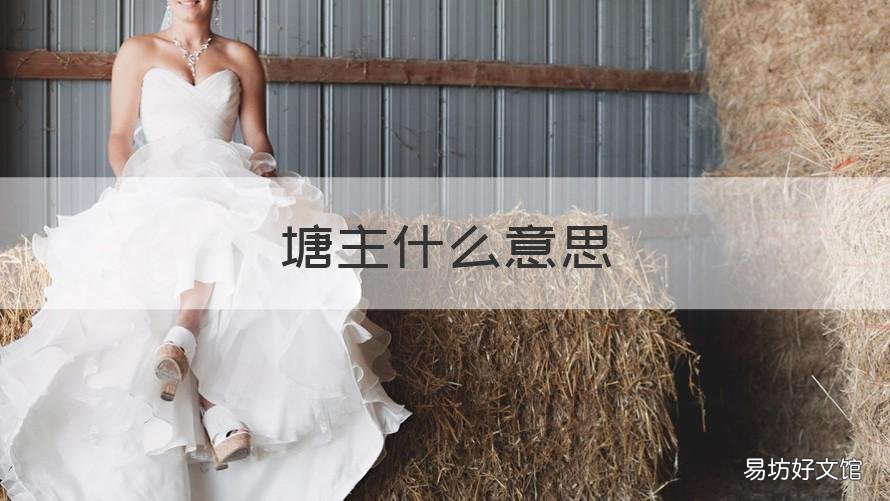塘主什么意思 网络词塘主是什么意思