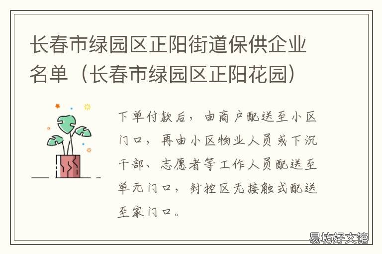 长春市绿园区正阳街道保供企业名单 长春市绿园区正阳街道派出所