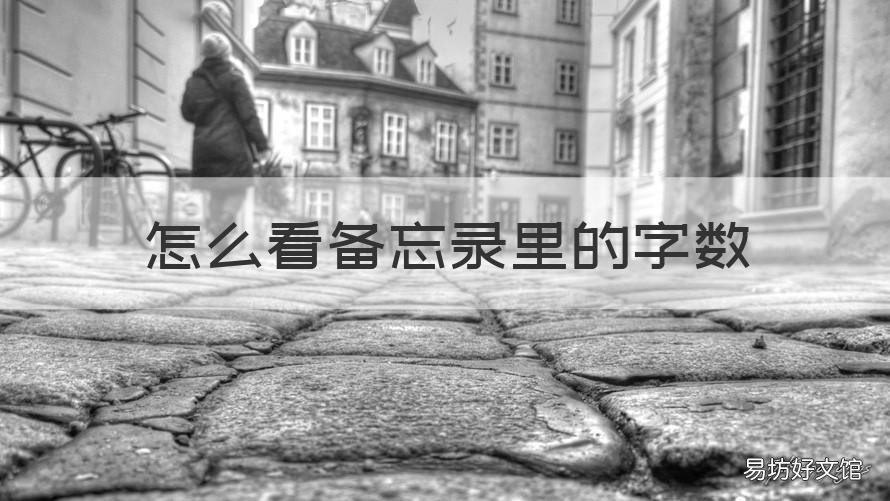 怎么看备忘录里的字数 备忘录里怎么查看字数