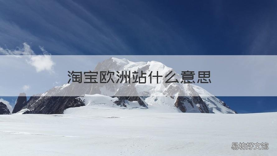 淘宝欧洲站什么意思 淘宝怎么认欧洲站真假