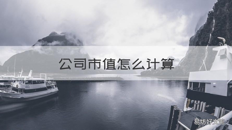 公司市值怎么计算 公司市值怎么算的