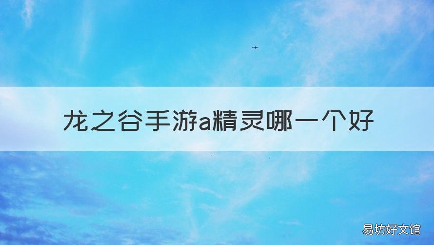 龙之谷手游a精灵哪一个好 龙之谷手游L精灵