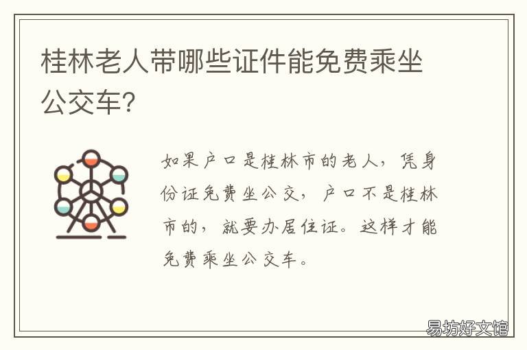 桂林老人带哪些证件能免费乘坐公交车? 桂林老人办理免费乘车证