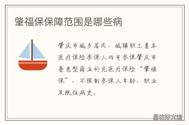 肇福保保障范围是哪些病