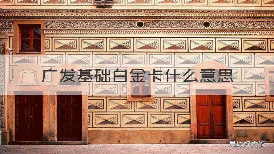 广发基础白金卡什么意思 广发基础白金卡有什么用