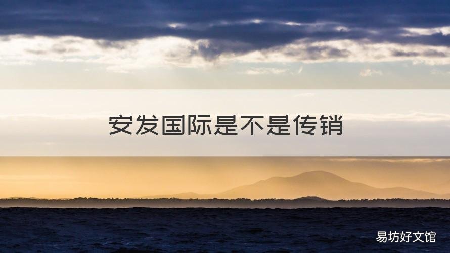 安发国际是不是传销 安发国际是直销吗