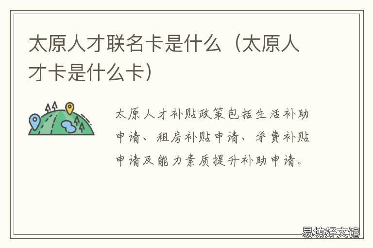 太原人才联名卡是什么 太原人才联名卡怎么申请