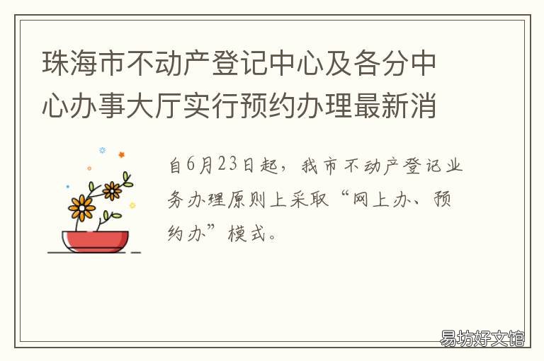 珠海市不动产登记中心及各分中心办事大厅实行预约办理最新消息 珠海不动产登记查询系统