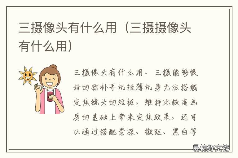 三摄像头有什么用 两三个摄像头有什么用