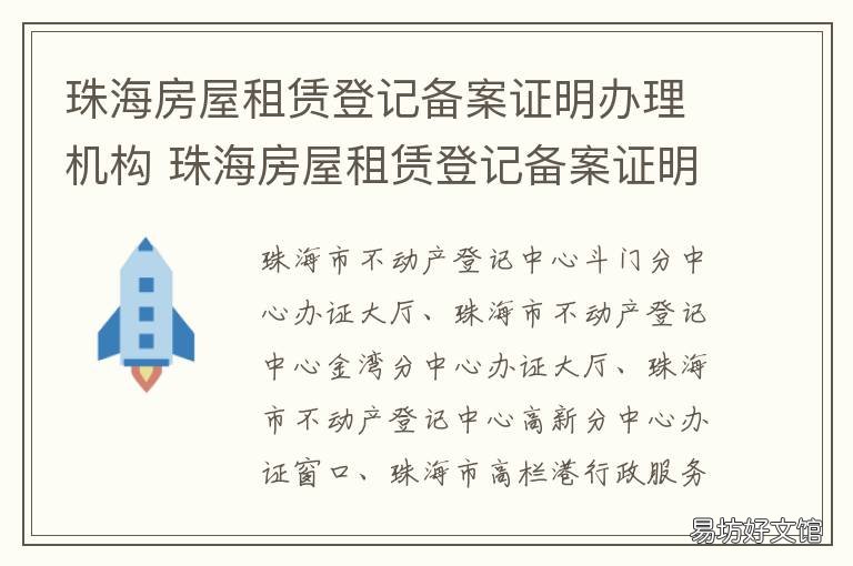 珠海房屋租赁登记备案证明办理机构 海珠区房屋租赁备案