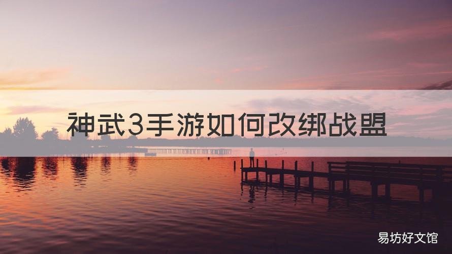 神武3手游如何改绑战盟 神武3手游如何改绑战盟账号
