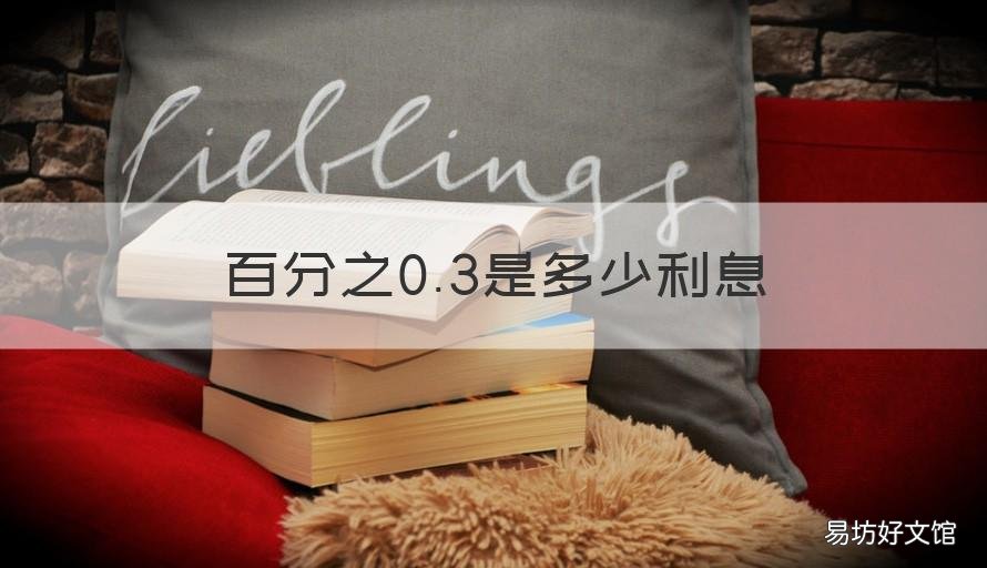 百分之0.3是多少利息