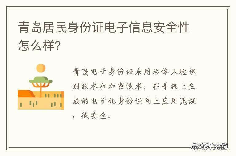 青岛居民身份证电子信息安全性怎么样? 青岛市居民身份证办理