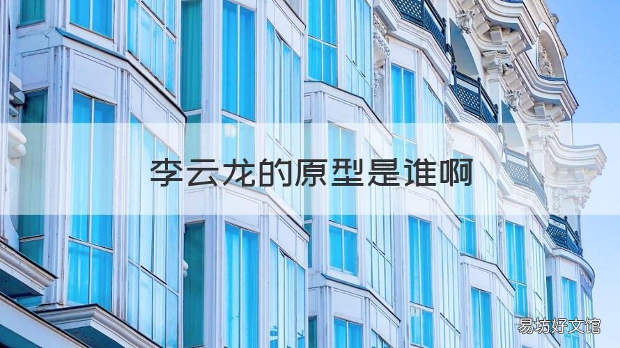 李云龙的原型是谁啊 李云龙原型人物的结局