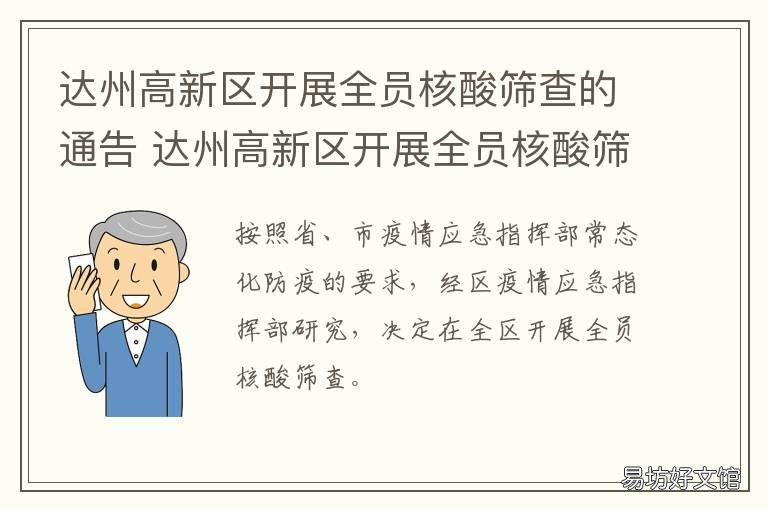 达州高新区开展全员核酸筛查的通告 达州市核酸检测点