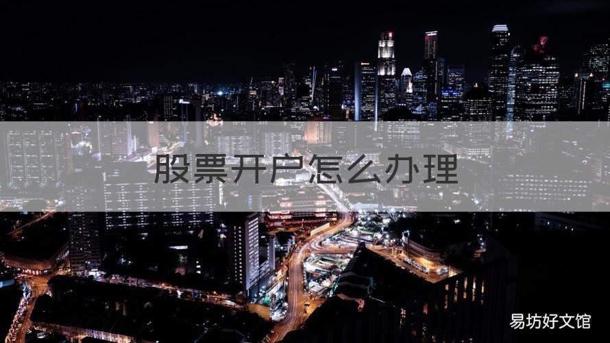 股票开户怎么办理 股票开户咋办