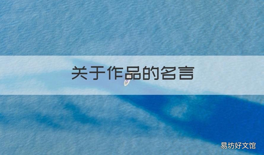 关于作品的名言 关于作品的名言有哪些