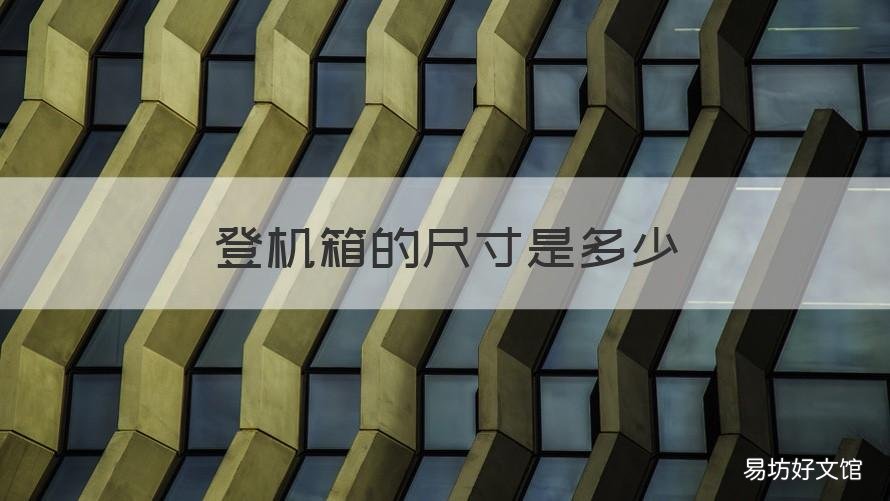 登机箱的尺寸是多少 登机箱的尺寸是多少寸