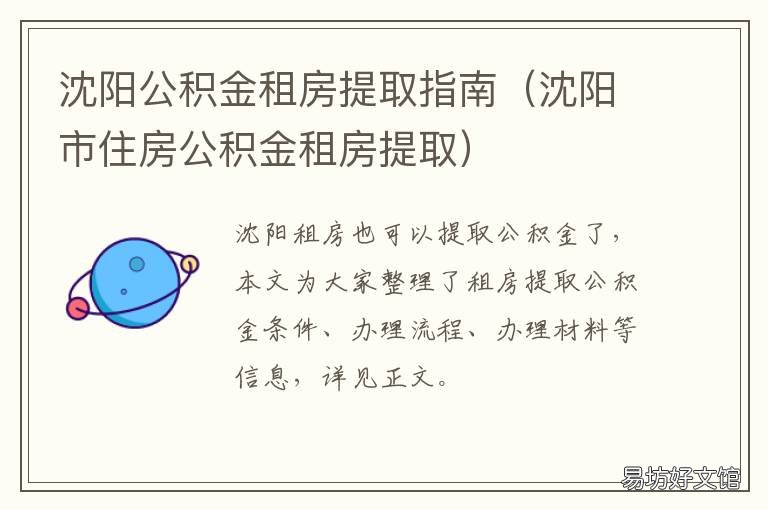 沈阳公积金租房提取指南 沈阳公积金 租房提取
