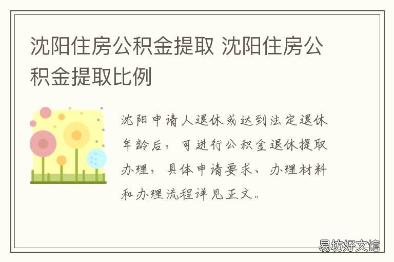沈阳住房公积金提取 沈阳住房公积金提取政策