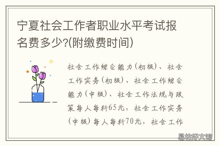 宁夏社会工作者职业水平考试报名费多少? 宁夏社会工作者招聘