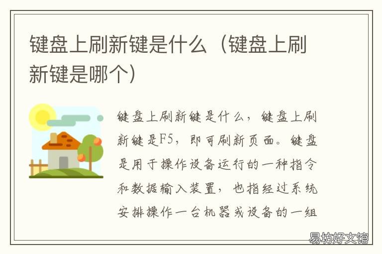 键盘上刷新键是什么 电脑键盘刷新是什么键