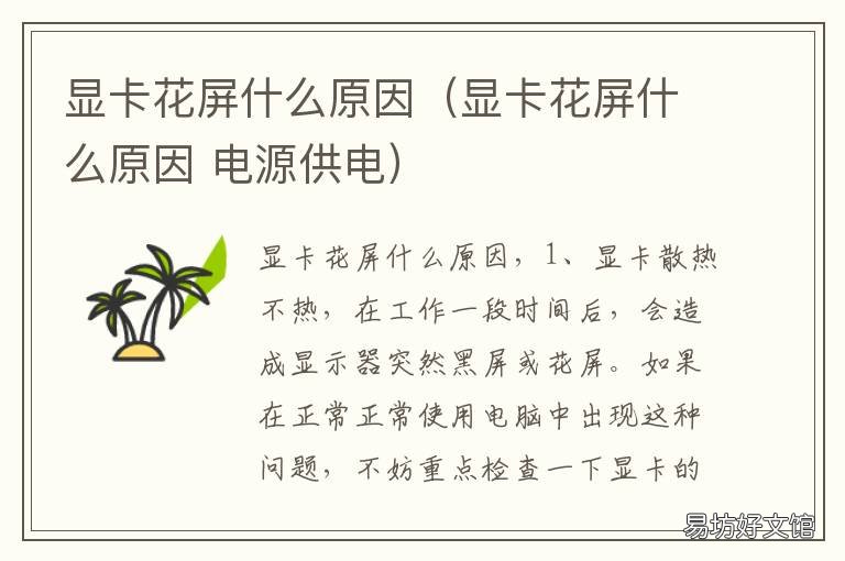 显卡花屏什么原因（显卡花屏什么原因 显卡花屏一般是什么问题