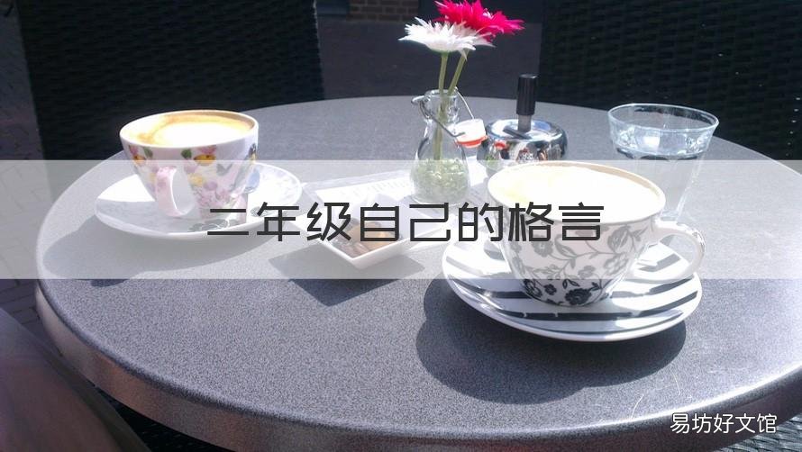 二年级自己的格言 二年级我的格言要写什么