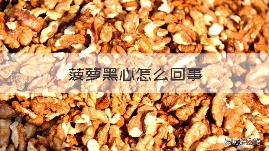 菠萝黑心怎么回事 菠萝黑心怎么回事能吃吗