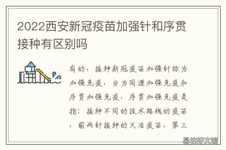 2022西安新冠疫苗加强针和序贯接种有区别吗 西安新冠疫苗最新情况