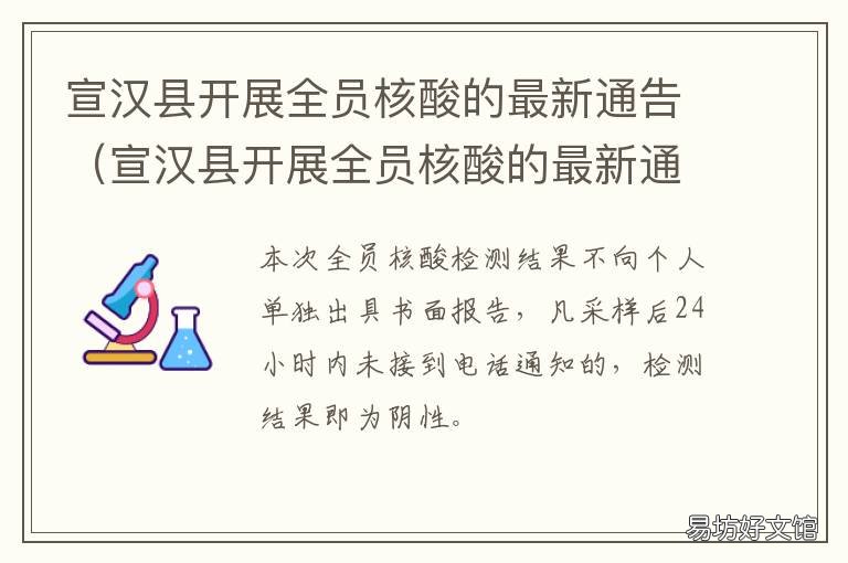 宣汉县开展全员核酸的最新通告 宣汉县核酸检测