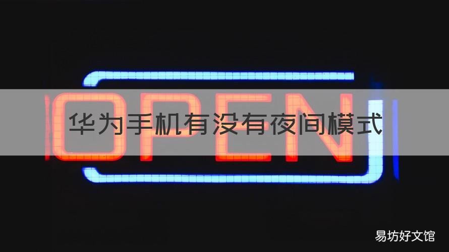 华为手机有没有夜间模式 华为手机为什么没有夜间模式