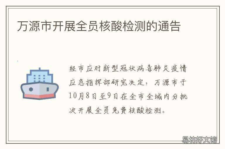 万源市开展全员核酸检测的通告