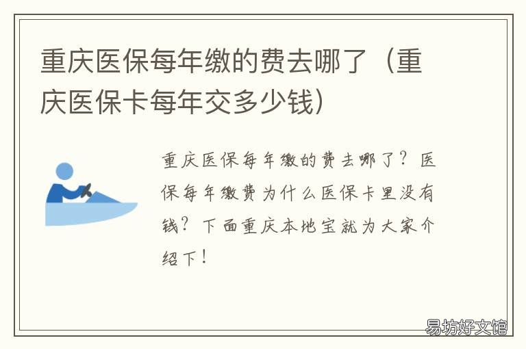重庆医保每年缴的费去哪了 重庆医保卡每年交多少钱