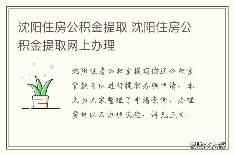 沈阳住房公积金提取 沈阳住房公积金提取时间什么时候合适