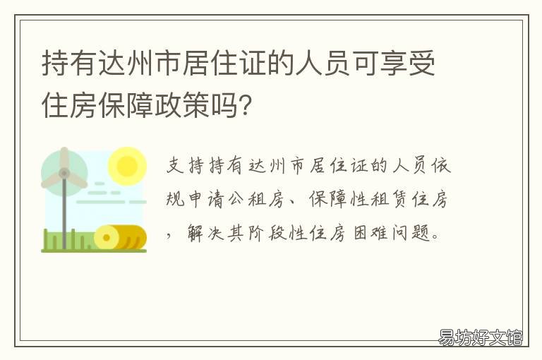 持有达州市居住证的人员可享受住房保障政策吗? 达州居住证办理