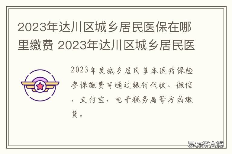 2023年达川区城乡居民医保在哪里缴费 2023年达川区城乡居民医保在哪缴费