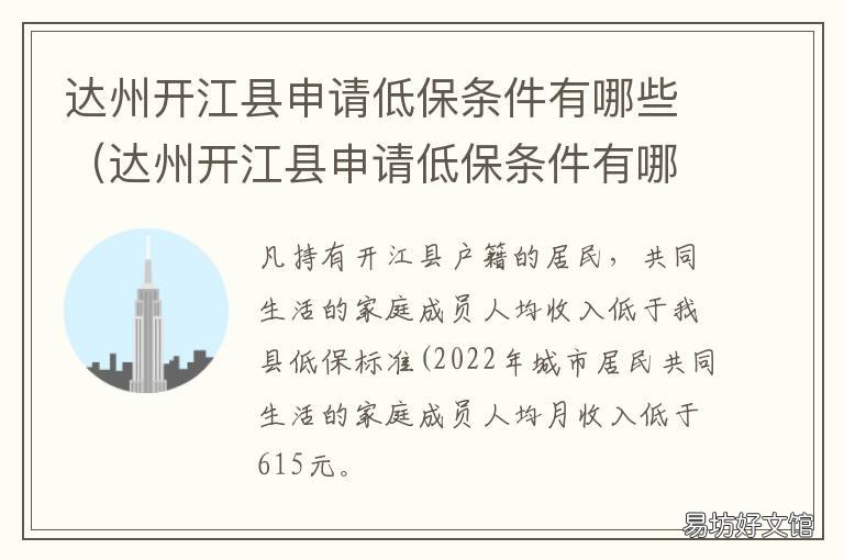 达州开江县申请低保条件有哪些 达州市达川区低保条件