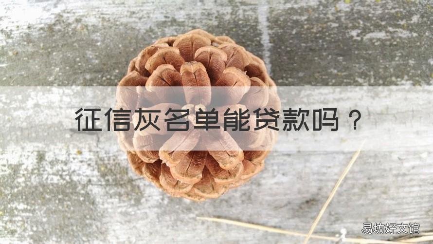 征信灰名单能贷款吗 征信灰名单是什么原因