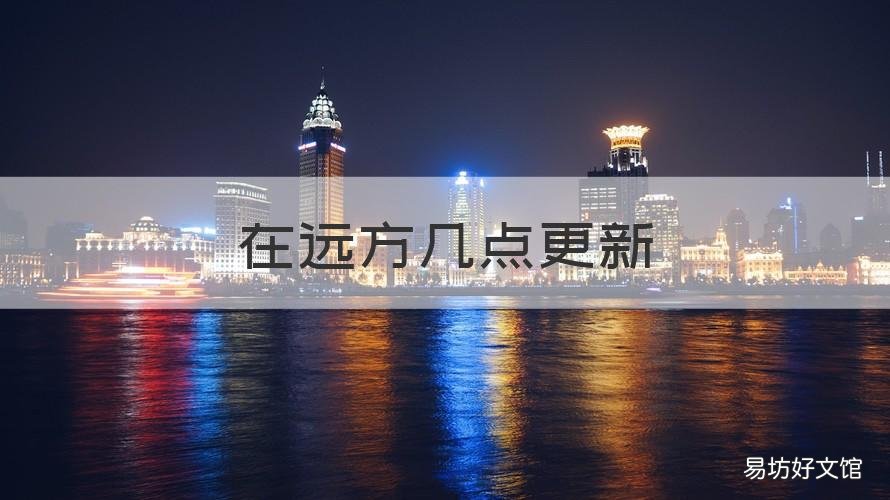 在远方几点更新 在远方什么时候上线