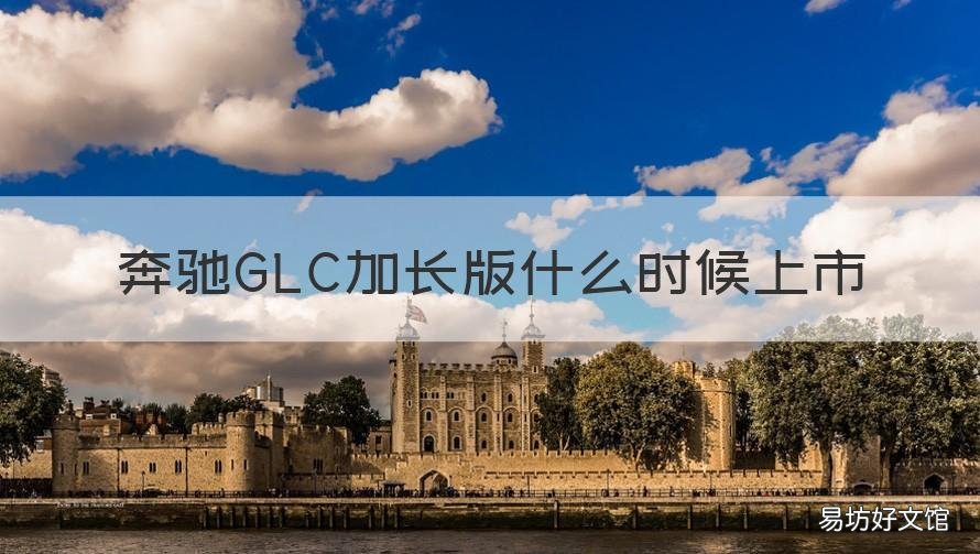 奔驰GLC加长版什么时候上市 奔驰glc上市时间
