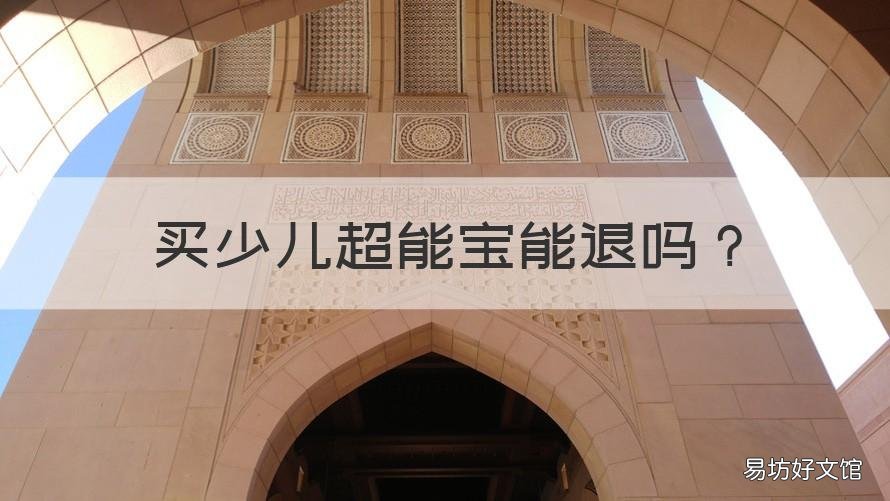 买少儿超能宝能退吗 少儿超能宝可以退吗