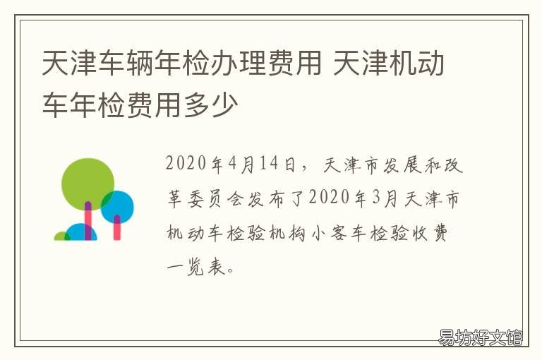 天津车辆年检办理费用 天津车辆年检费用标准