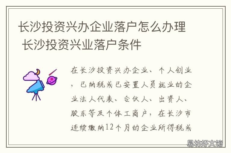 长沙投资兴办企业落户怎么办理 长沙创业落户