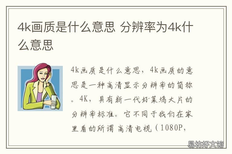 4k画质是什么意思 什么叫4k画质